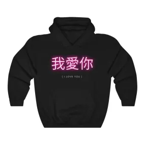 I Love You In Chinese Letters Neon Hoodie